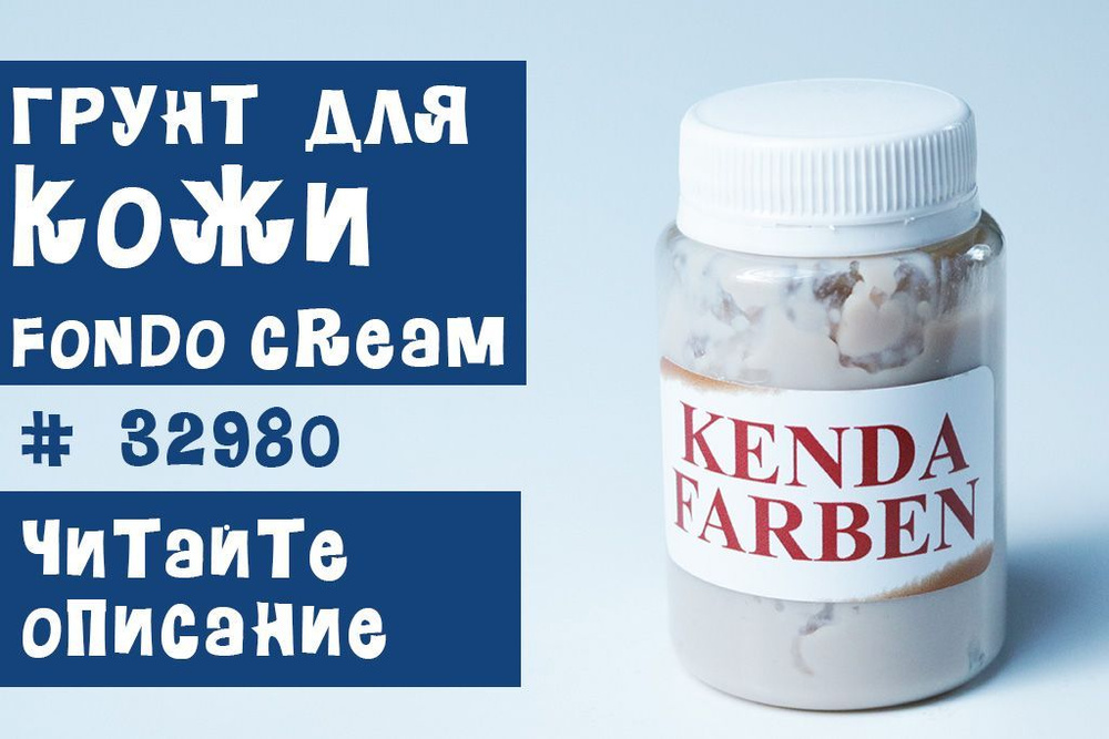 Грунт для кожи Kenda FONDO Cream 32980/100мл. #1