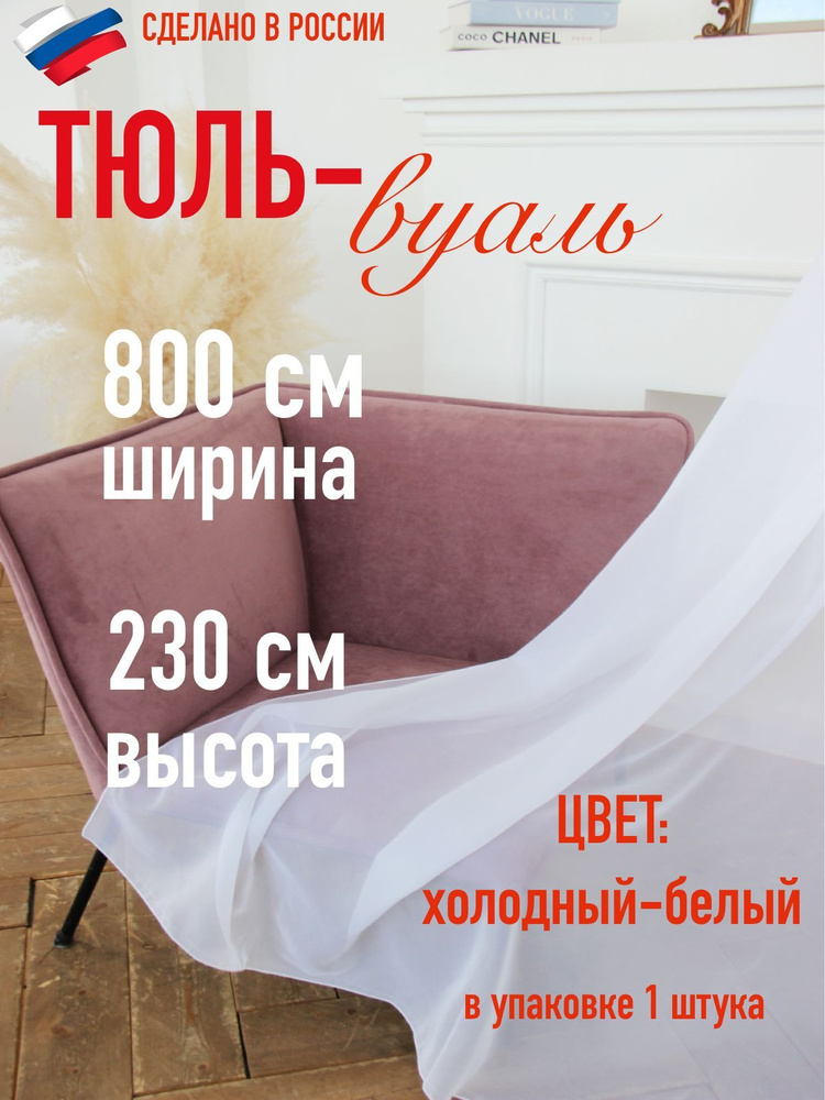 Тюль для комнаты вуаль ширина 800 см (8 м) высота 230 см (2,3 м) цвет холодный белый  #1