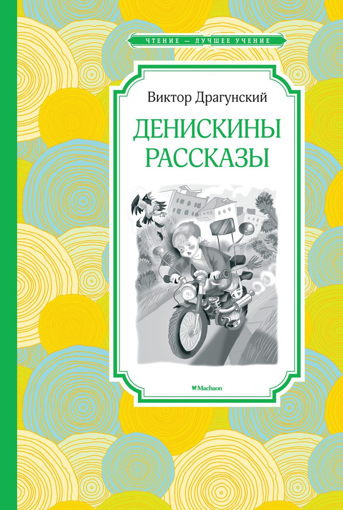 Денискины рассказы | Драгунский Виктор Юзефович #1