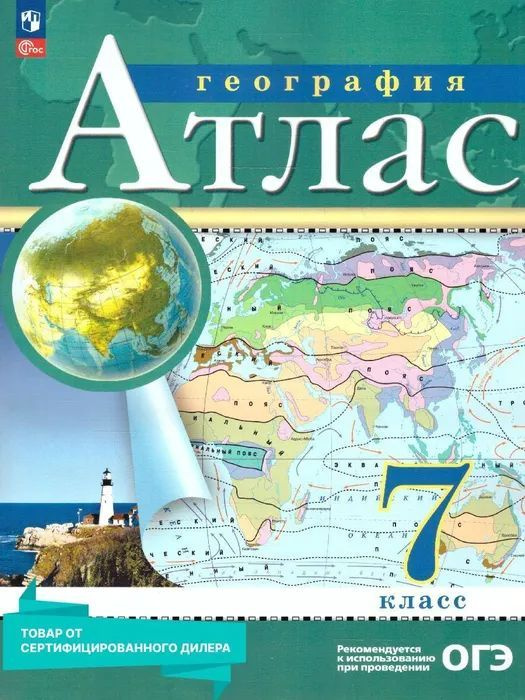 География. 7 класс. Атлас. РГО, ФГОС (с новыми регионами) #1