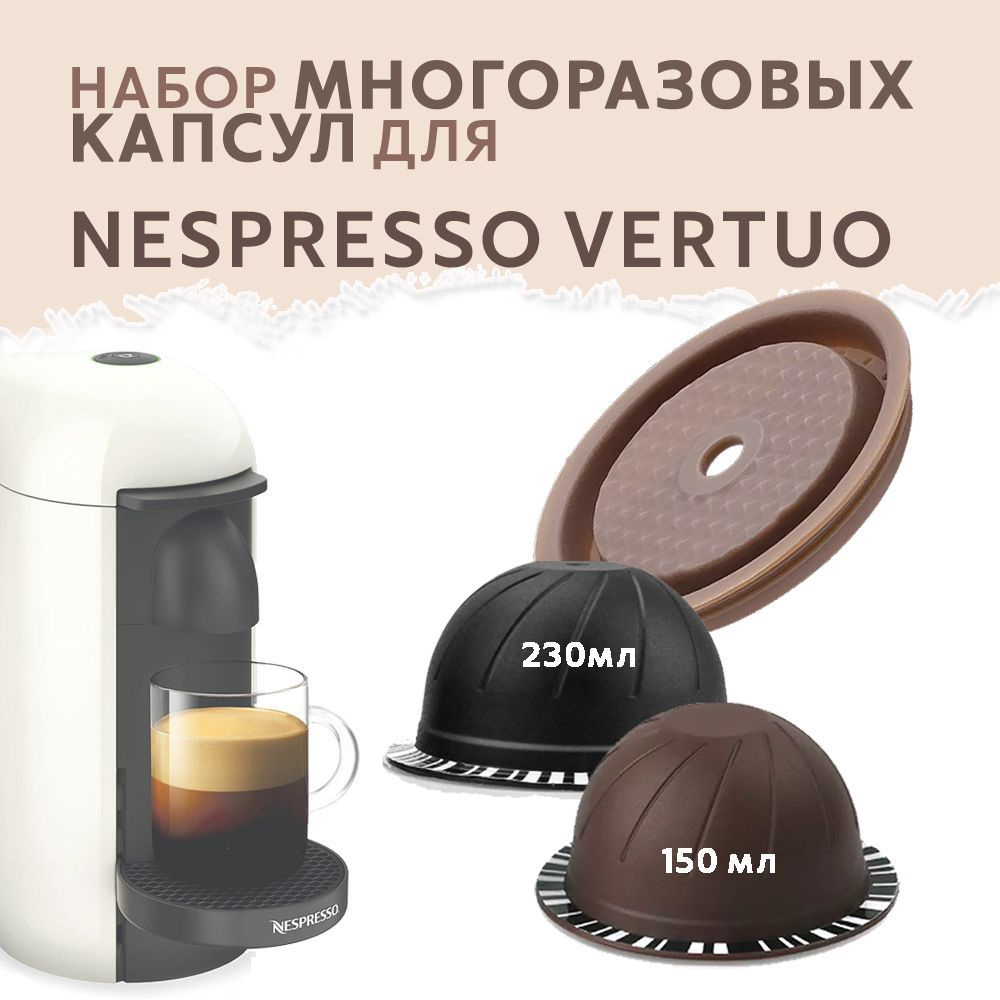 Капсулы Nespresso Vertuo многоразовые 150мл (1шт) и 230мл (1шт) + для силиконовая крышечка для кофемашин #1