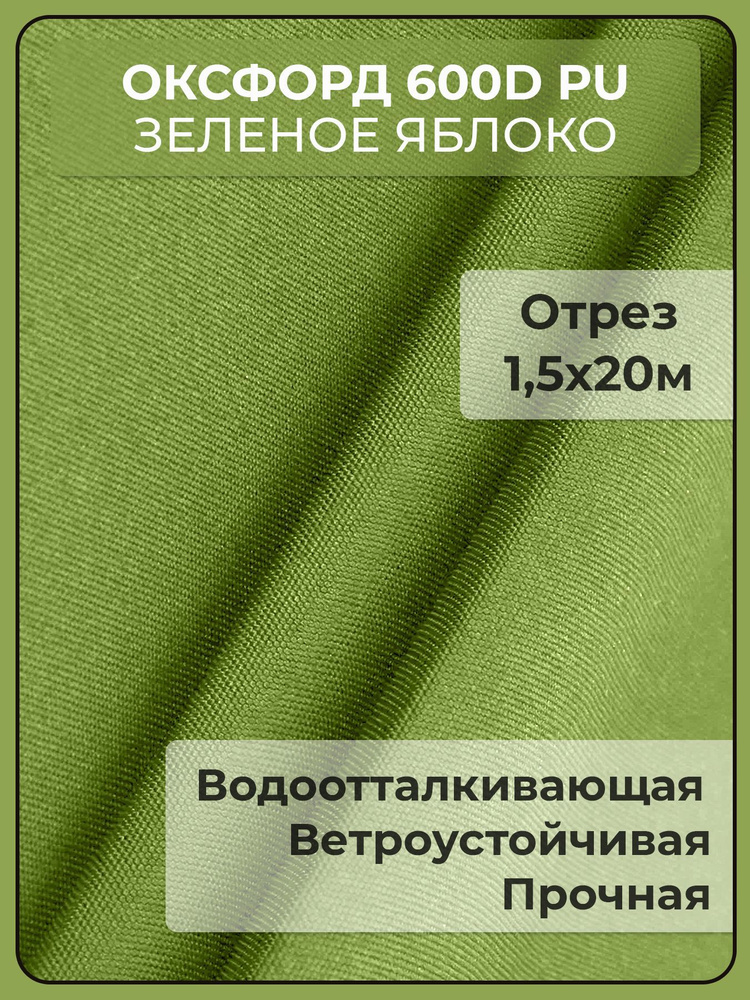 Ткань Oxford 600D PU, цвет зеленое яблоко (20х1,5м) #1