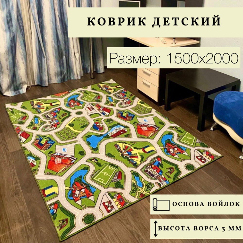 Коврик детский 1,5х2,0 м для развития и комфорта Луна-парк с дорогами для машинок для детей разного возраста #1