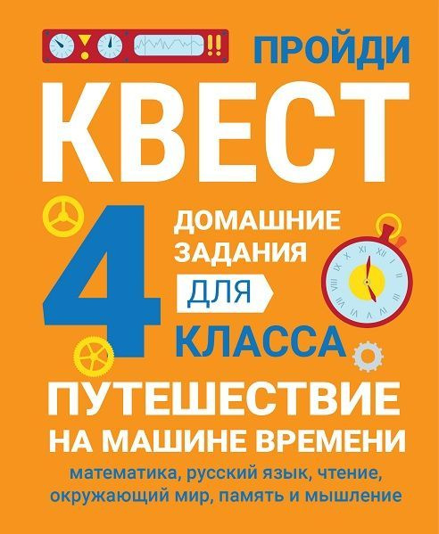 Путешествие на машине времени. 4 класс. Домашние задания квесты | Зеленко Сергей Викторович  #1