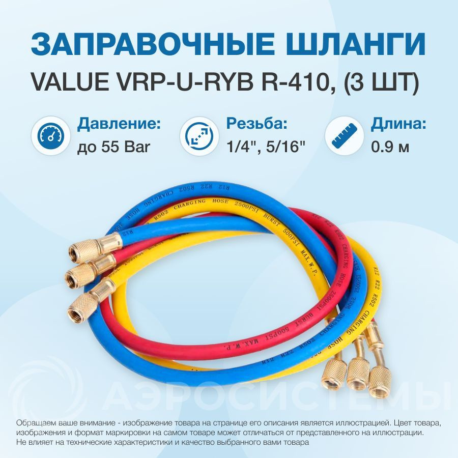 Заправочные шланги Value VRP-U-RYB R-410 (0.9m) набор 3шт, до 55 Bar #1