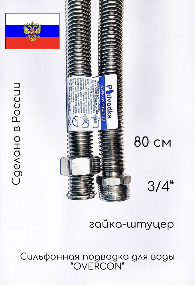 0,8 м 3/4 Г-Ш шланг сильф SS "PODVODKA" вода #1