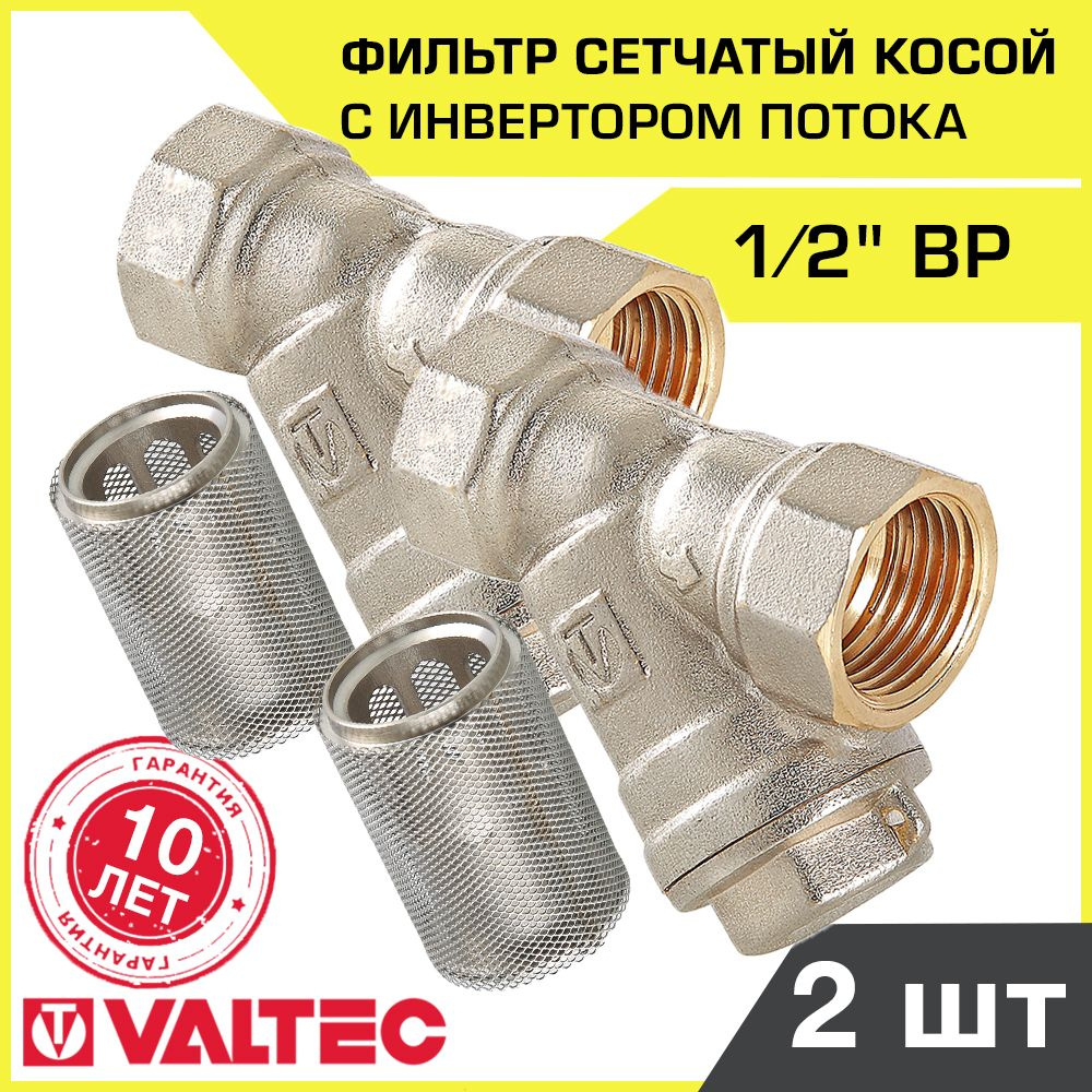 Комплект фильтров косых 1/2" ВР VALTEC с инвертором потока VT.116.N.04, 2 шт / Грязевики грубой очистки #1