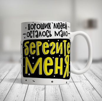 Кружка с приколом. Хороших людей осталось мало - берегите меня! Чашка для чая и кофе. Прикольные и смешные #1