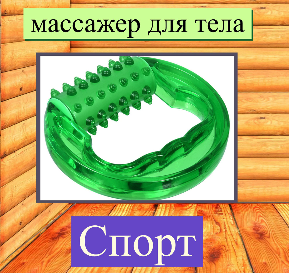 Массажер универсальный "Спорт" 10,5x4x11,5 см, пластик, цвет зеленый. Ролик станет оригинальным и полезным #1