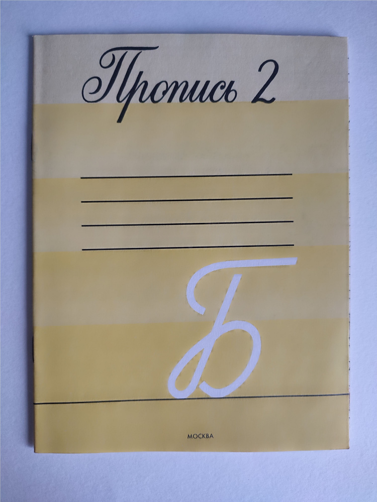 Пропись для 1 класса трехлетней начальной школы. Часть 2. Горецкий 1995  #1