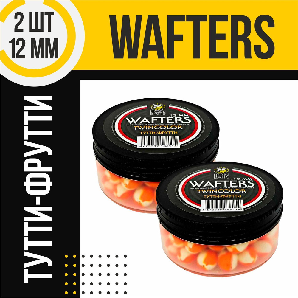 Бойлы 2 шт нейтральной плавучести Wafters twincolor LION BAITS Тутти-Фрутти 12мм  #1