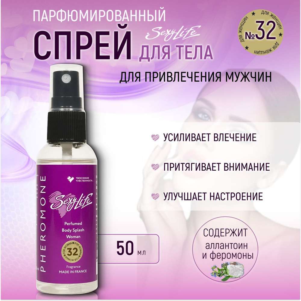 Спрей для тела парфюмированный женский с феромонами Sexy Life №32, 50 ml  #1