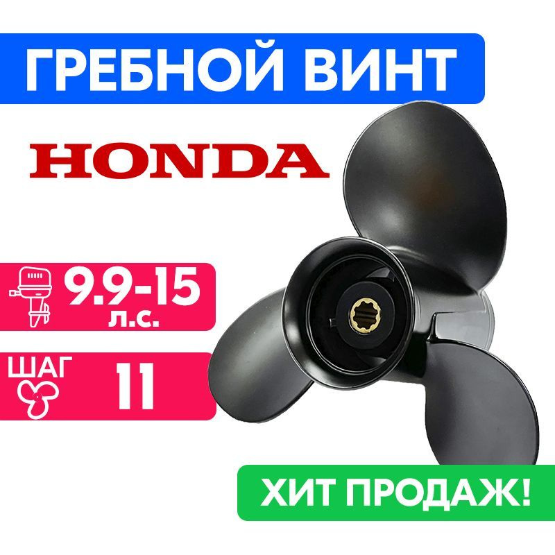 Винт гребной для моторов Honda/Lifan 9 1/4 x 11 (9.9-15 л.с.) #1