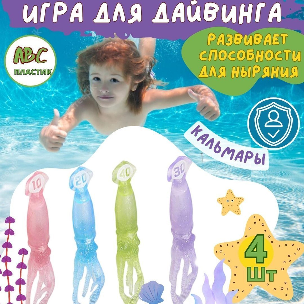 Игра для ныряния осьминожки, игрушки для ныряния и подводного плавания. Набор детский для дайвинга. Игра #1