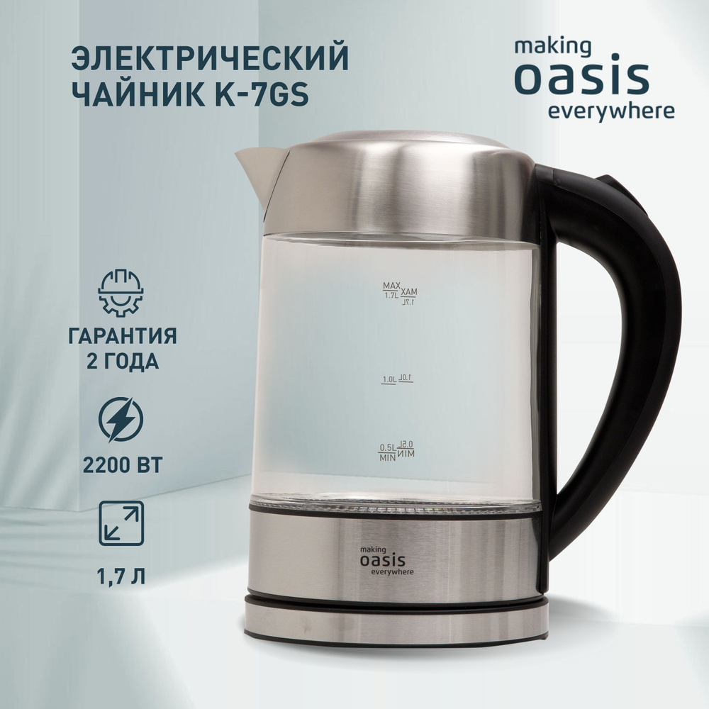 Чайник электрический стеклянный making Oasis everywhereK-7GS 1.7 л, 2200 Вт  #1