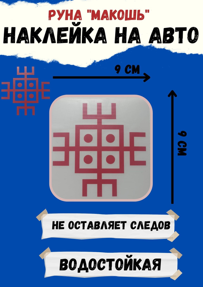 Наклейка на авто,Оберег в автомобиль Руна"Макошь" #1