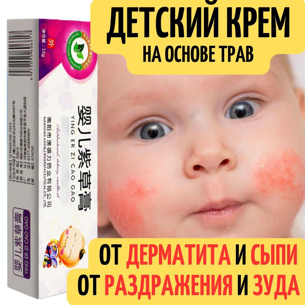 Детский крем от раздражений, атопического дерматита, сыпи и зуда  #1