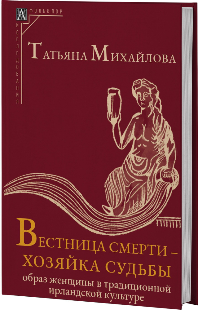 Вестница смерти хозяйка судьбы | Михайлова Т. А. #1