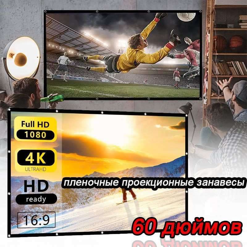 Проекционный экран Отражающий проекционный экран 16:9 60" HD 4K  #1