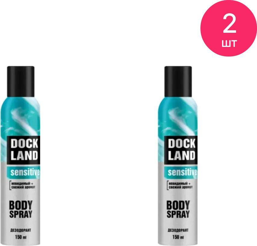 Дезодорант мужской Dockland / Докленд Sensitive спрей 150мл / защита от пота и запаха (комплект из 2 #1