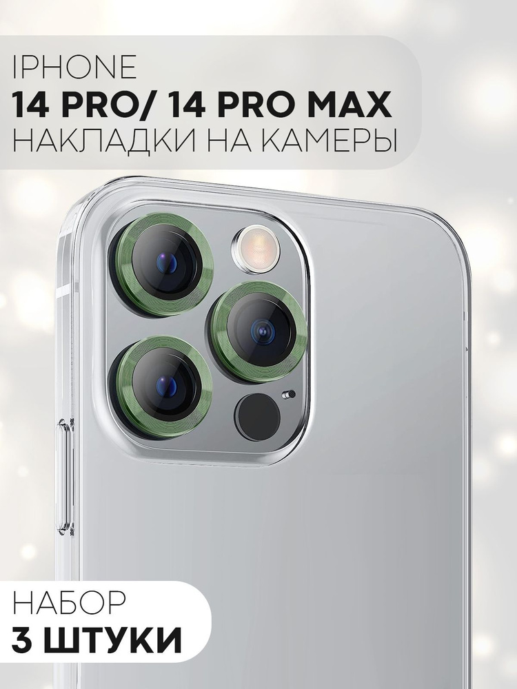 Защита на камеру для iPhone 14 Pro / iPhone 14 Pro Max (декоративная накладка на модуль камеры Эпл Айфон #1