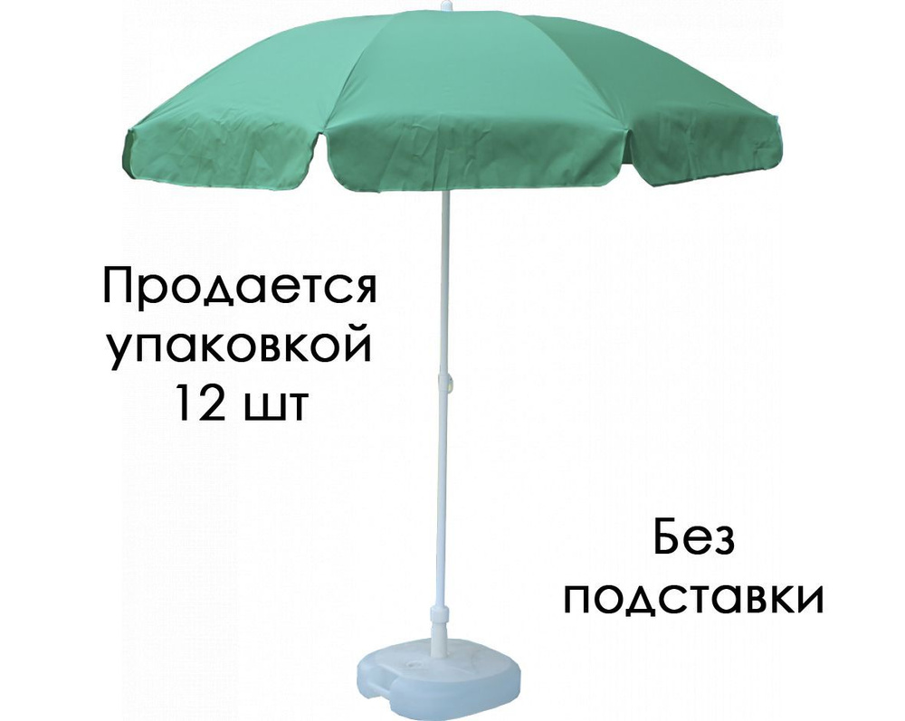 Солнцезащитный пляжный зонт D220 без подставки комплект 12 шт  #1