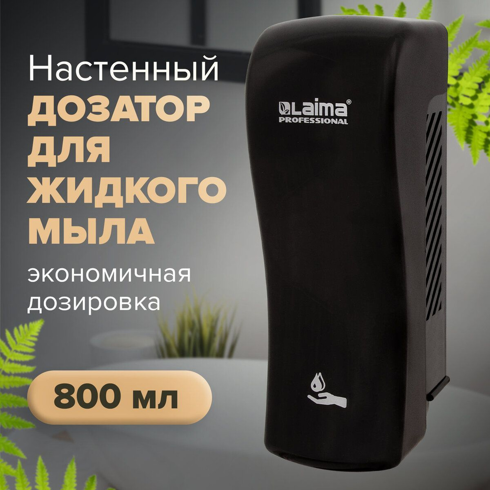 Диспенсер / дозатор для жидкого мыла Laima Professional Original, Наливной, 0,8 л, черный, Abs-пластик #1
