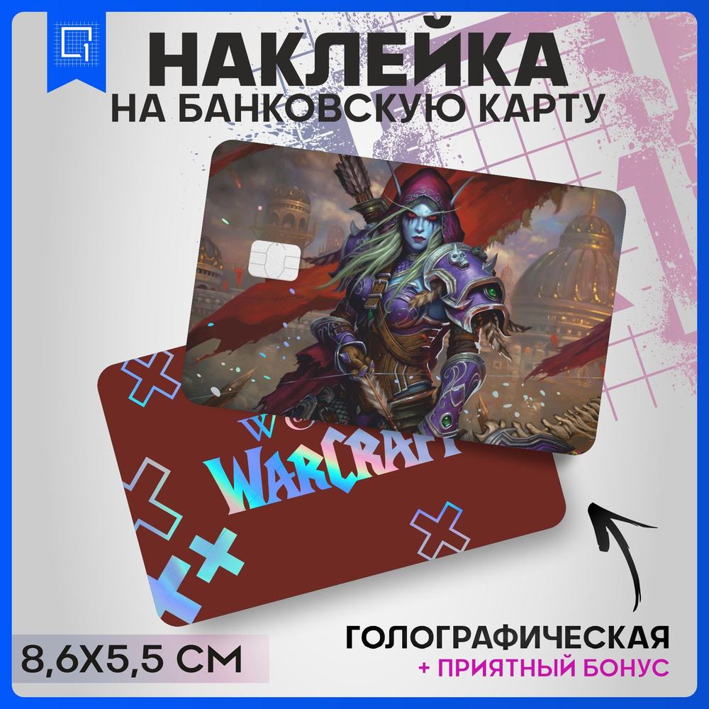 Голографическая наклейка на карту банковскую World of Warcraft  #1