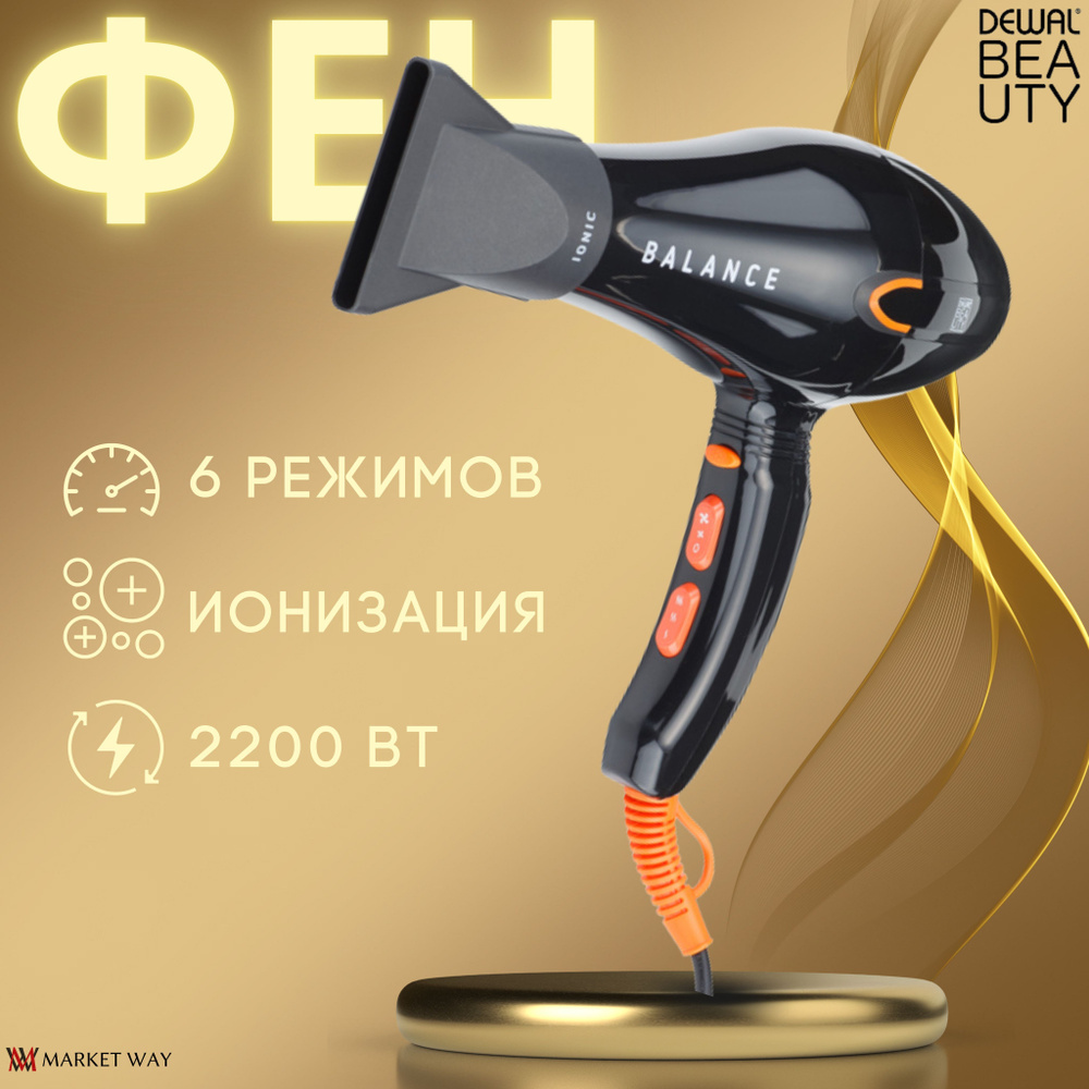 Фен для волос DEWAL BEAUTY Фен DEWAL BEAUTY_Balance мощность 2200 Вт_77839,  черный - купить по выгодным ценам в интернет-магазине OZON (225670350)