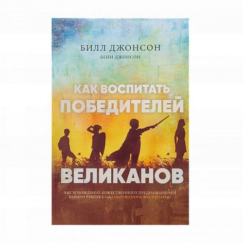 Как воспитать победителей великанов / Билл Джонсон #1