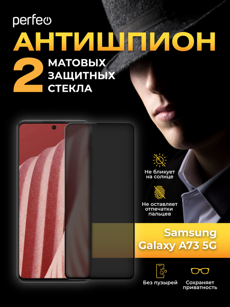 Защитное стекло Антишпион для Samsung Galaxy A73 матовое #1