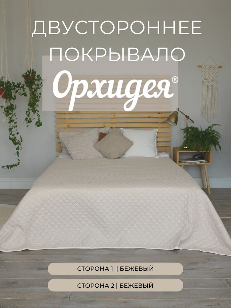 Покрывало однотонное двустороннее стеганное евро микрофибра,200х220, cв.бежевый/cв.бежевый 2008002/003 #1