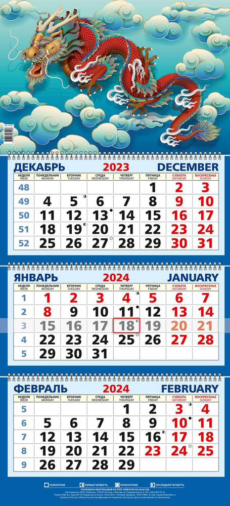 Календарь настенный трехблочный 2024 г Год Дракона #1