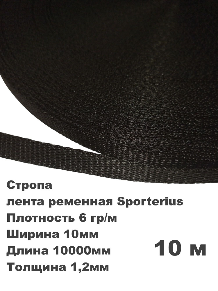 Стропа, лента ременная Sporterius 6 гр/м, 10мм*10000мм*1,2мм уп. 10 м #1