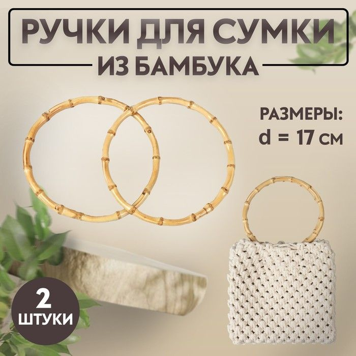 Ручки для сумки, 2 шт, бамбук, d 15/17 см, толщина 0,8 см #1