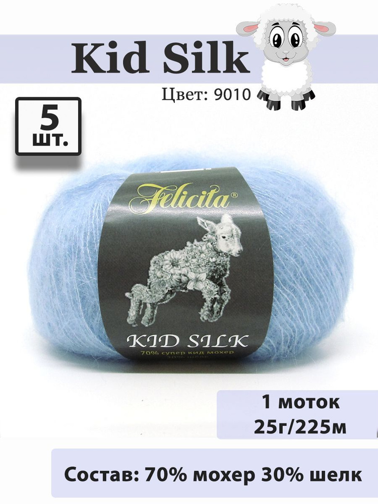 Пряжа Felicita Kid Silk 25г, 225м (цвет 9010 голубая пролеска) Нитки для вязания, 70% супер кид мохер, #1