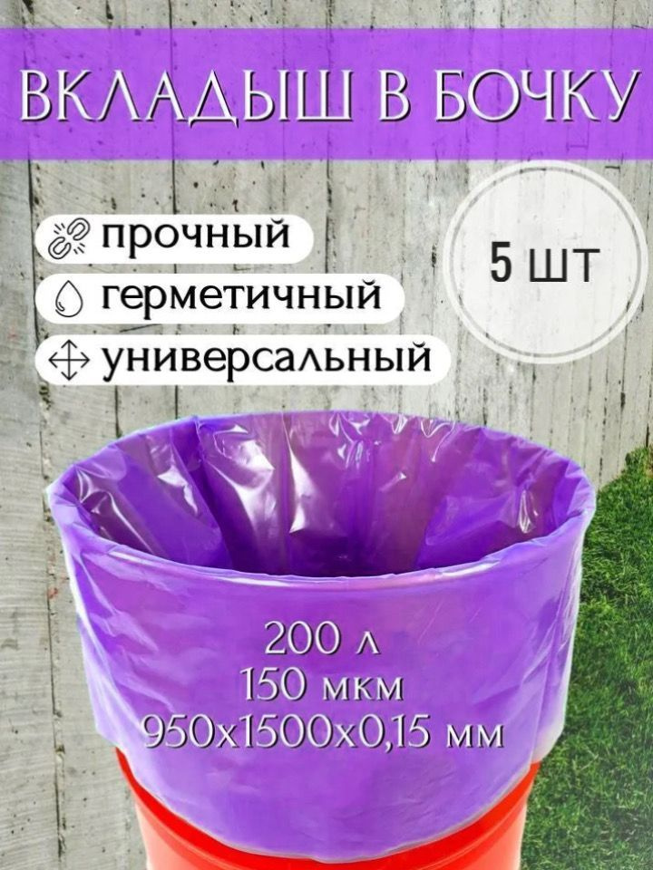 Мешок, вкладыш в бочку, 5 шт, 200 литров, 95х150 см, 150 мкм, обработка от цветения воды  #1