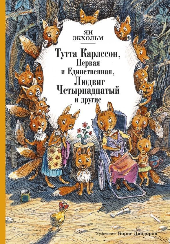 Книга Machaon Классика нашего детства. Тутта Карлссон Первая и Единственная Людвиг Четырнадцатый и другие. #1