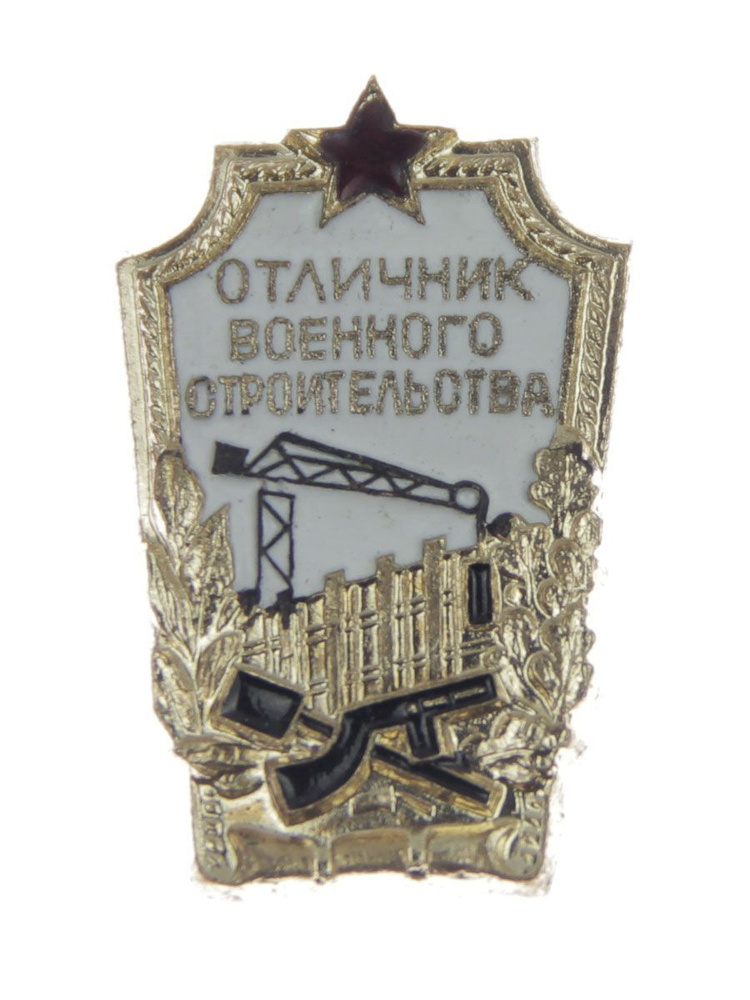 Знак "Отличник Военного Строительства" СССР (закрутка) #1