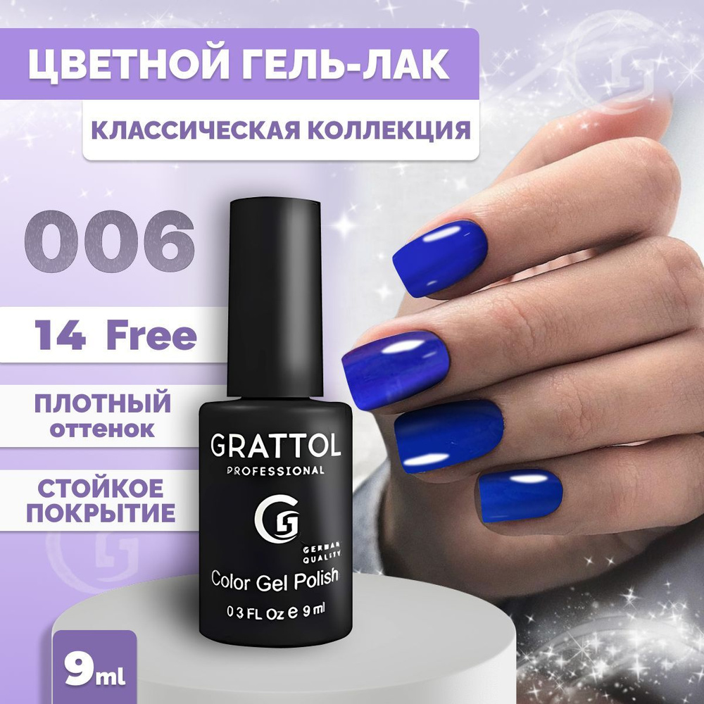 Гель-лак для ногтей Grattol Color Gel Polish Cobalt 006, 9 мл #1