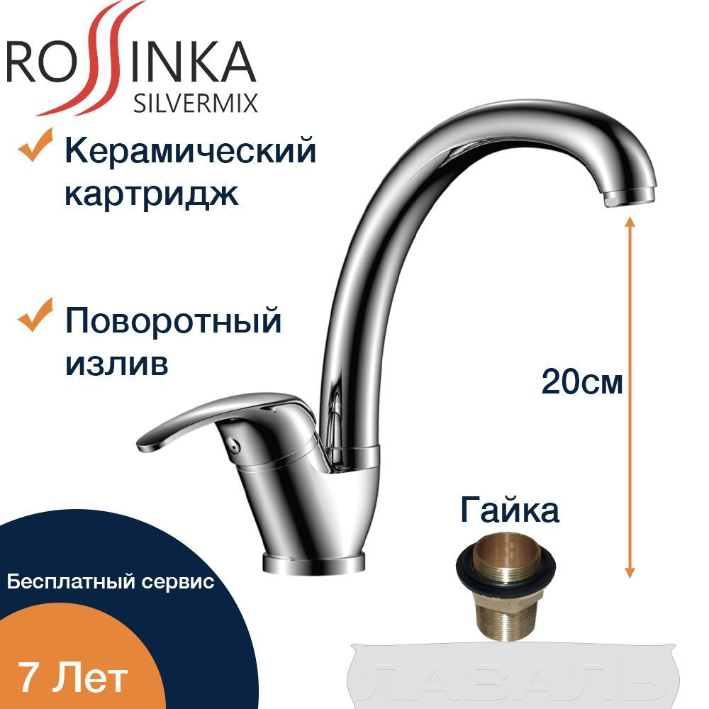 Смеситель для кухни, поворотный, хром, гибкая подводка 30см (Rossinka Y35-23U)  #1