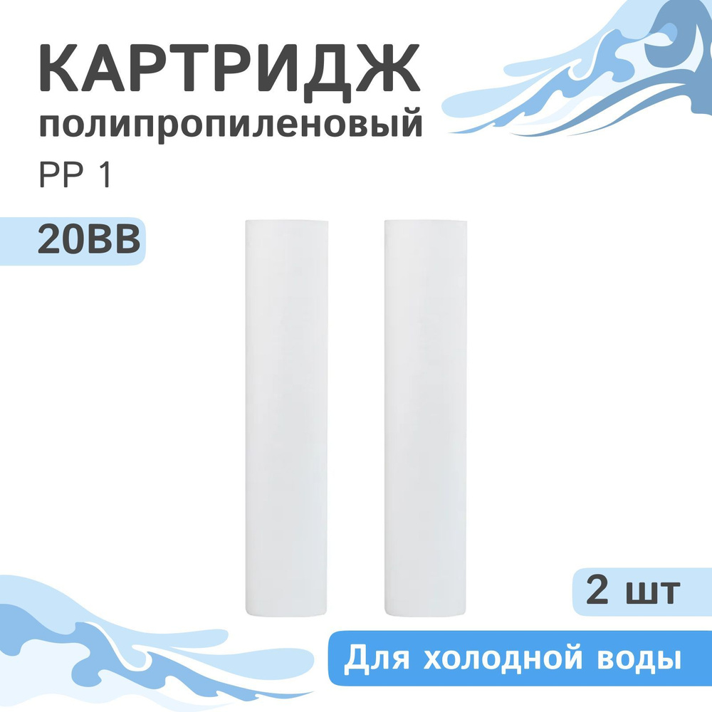 Полипропиленовые картриджи механической очистки AQVEDUK PP 1 - 20BB, 28074 - 2 шт., 1 микрон  #1