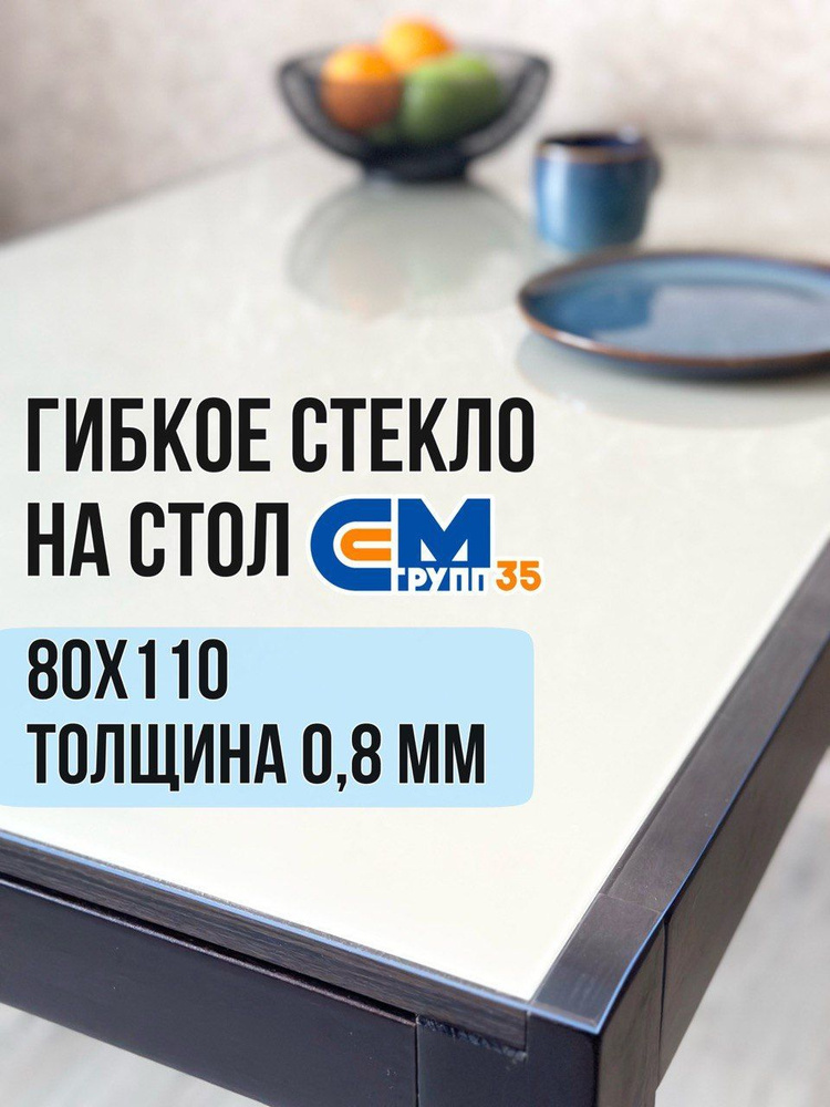 Гибкое стекло на стол / силиконовая скатерть, 80х110 см, толщина 0,8 мм  #1