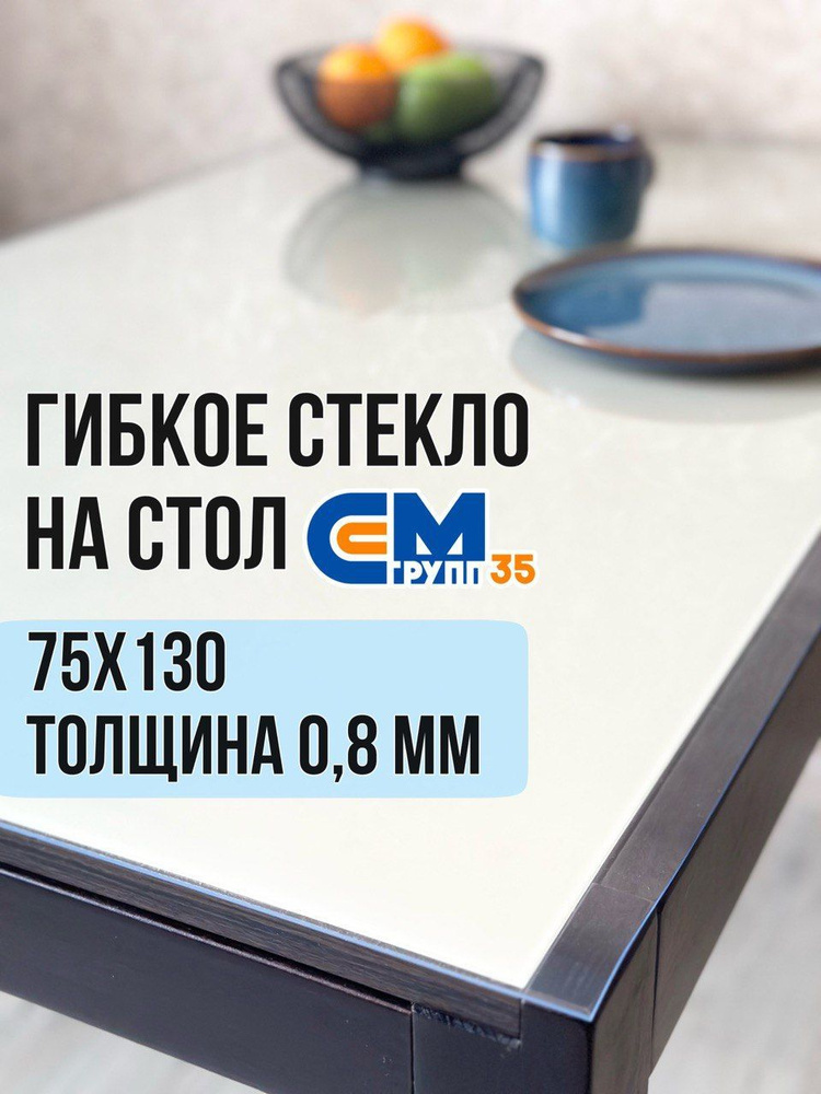 Гибкое стекло на стол / силиконовая скатерть, 75х130 см, толщина 0,8 мм  #1