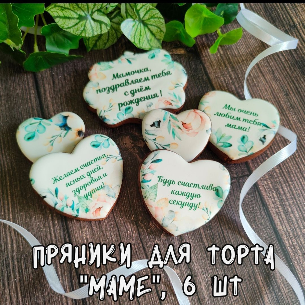 Имбирные пряники для торта маме, арт.18 #1