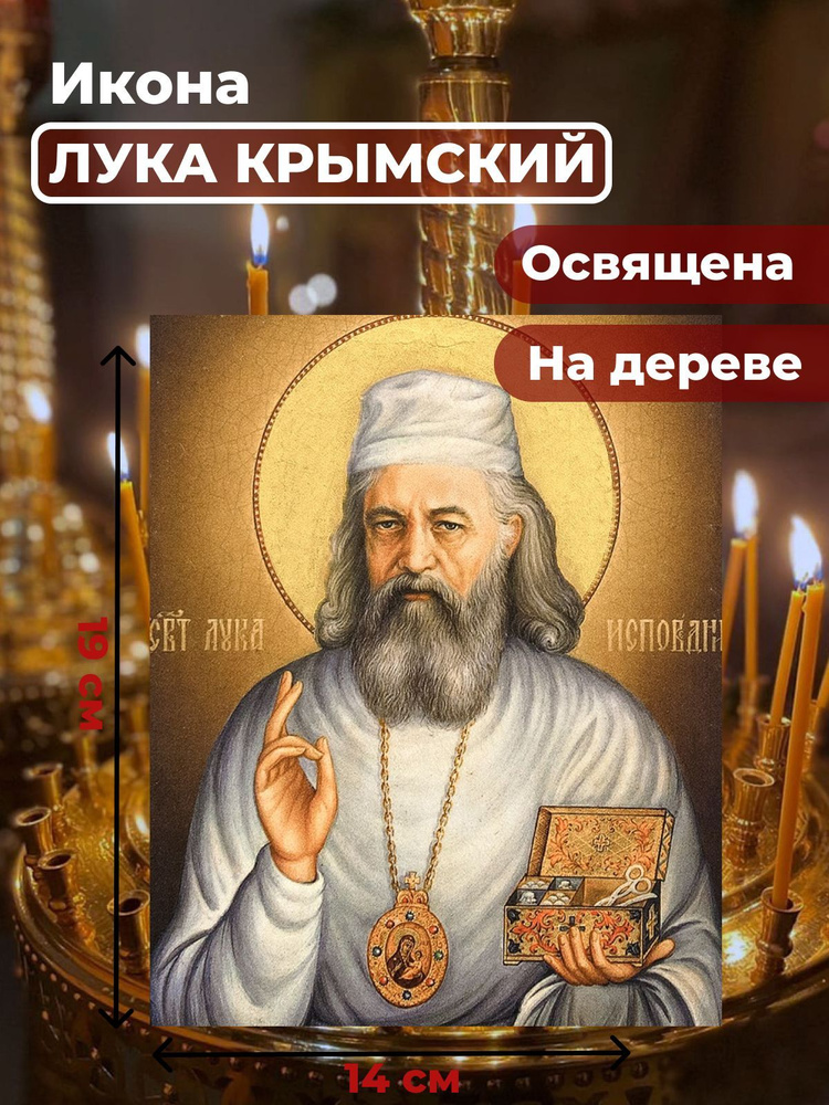 Освященная икона на дереве "Лука Крымский", 14*19 см #1