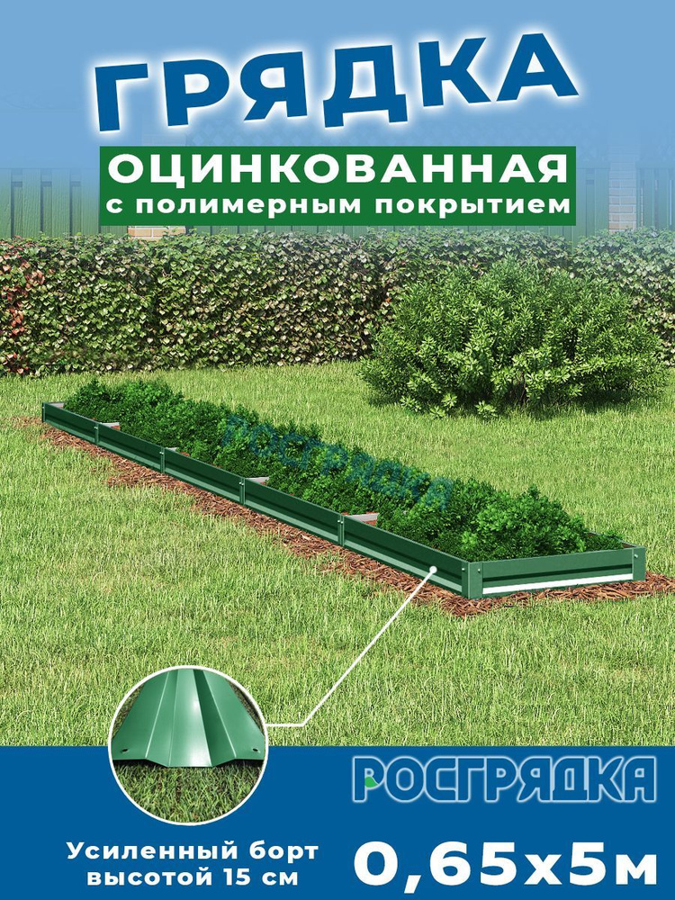 РОСГРЯДКА Грядка оцинкованная с полимерным покрытием 0,65 х 5,0м, высота 15см Цвет: Зеленый мох  #1