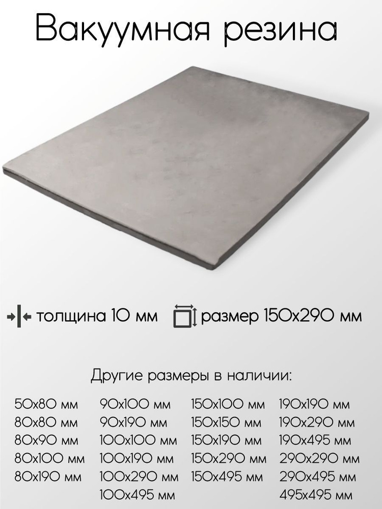 Резина вакуумная лист толщина 10 мм 10x150x290 мм #1