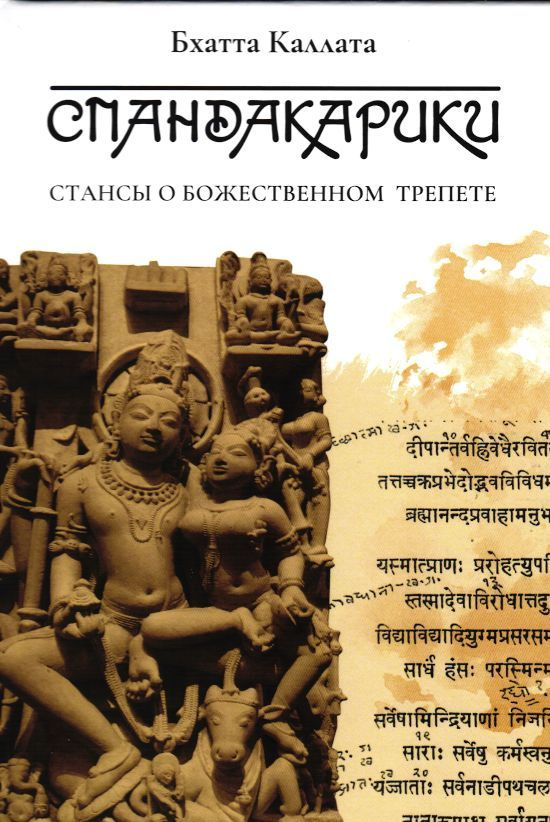 Бхатта Каллата. Спандакарики. Стансы о божественном трепете.  #1