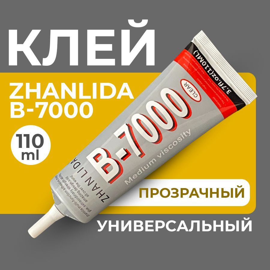 Клей герметик B-7000 (110 мл) ZHANLIDA, прозрачный эластичный многофункциональный  #1